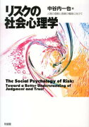 リスクの社会心理学