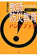 教師のための防災教育ハンドブックー増補改訂版