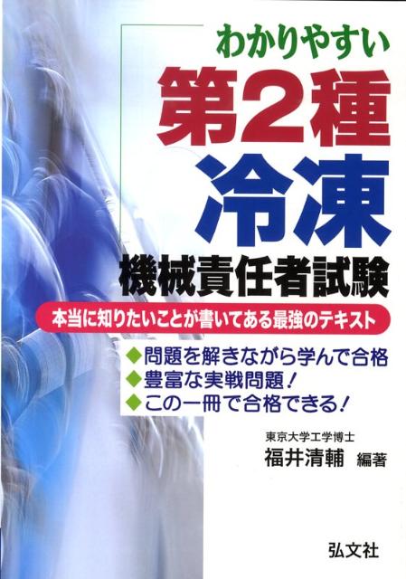 わかりやすい第2種冷凍機械責任者試験〔第2版〕
