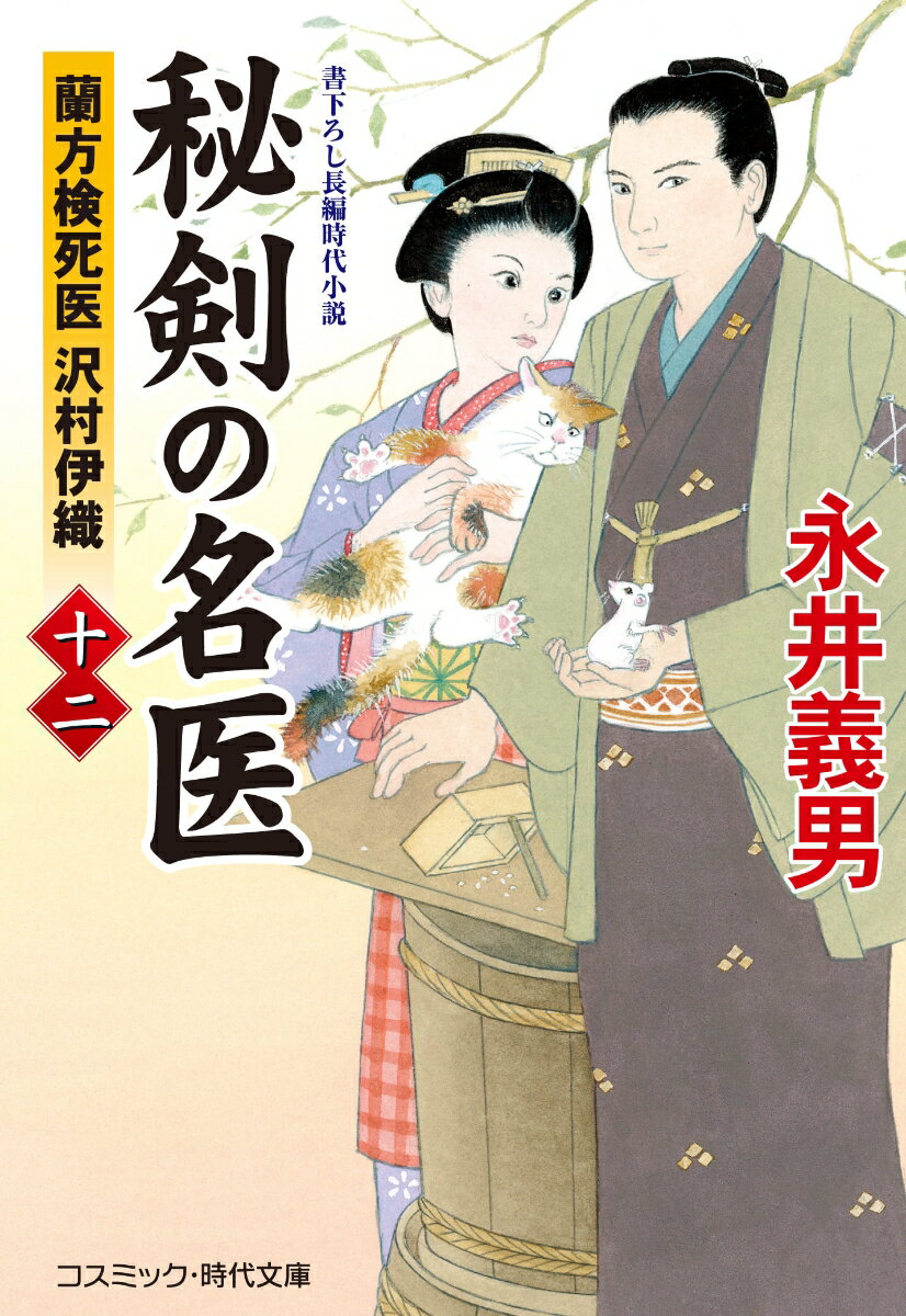 秘剣の名医【十二】蘭方検死医 沢村伊織