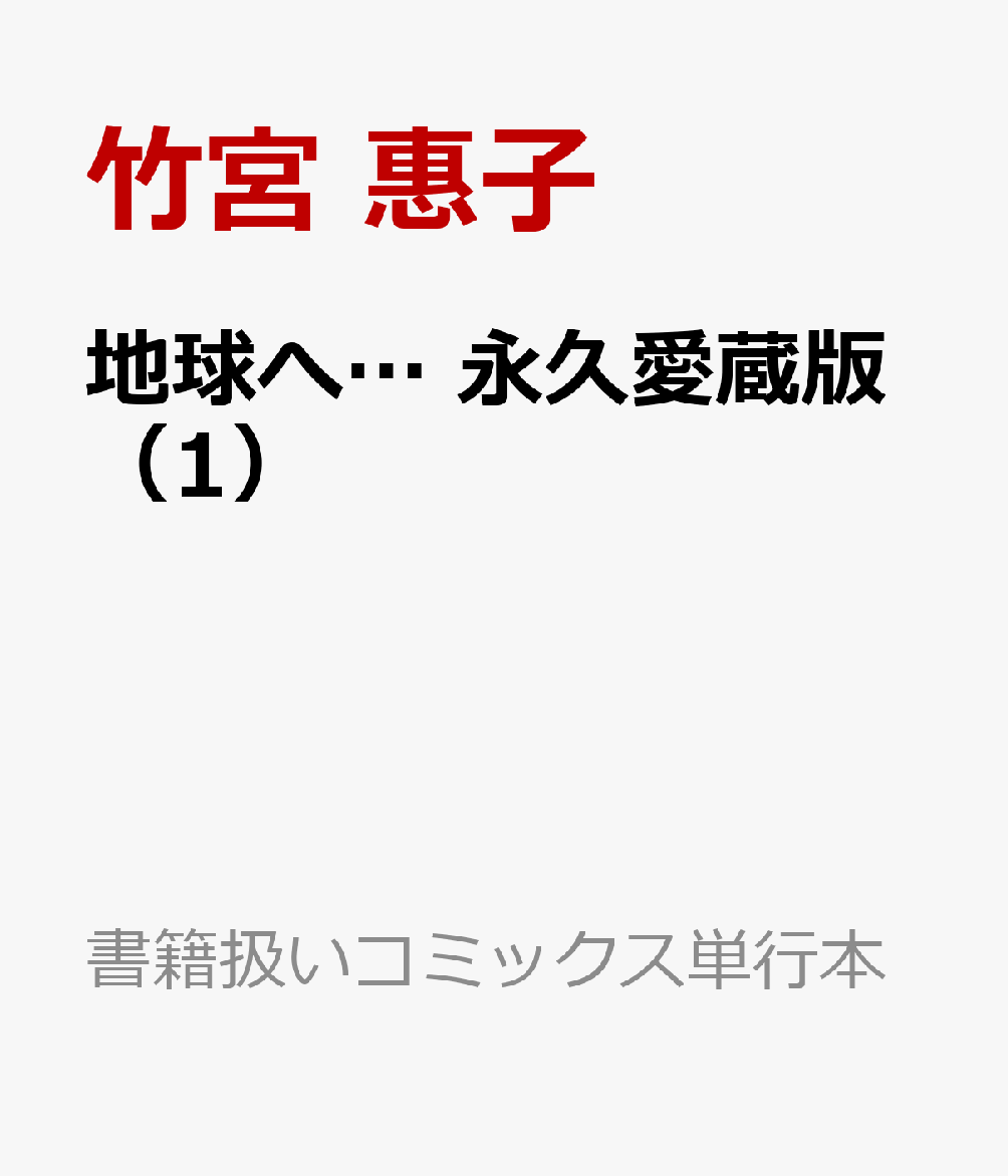 地球へ… 永久愛蔵版（1） 表紙
