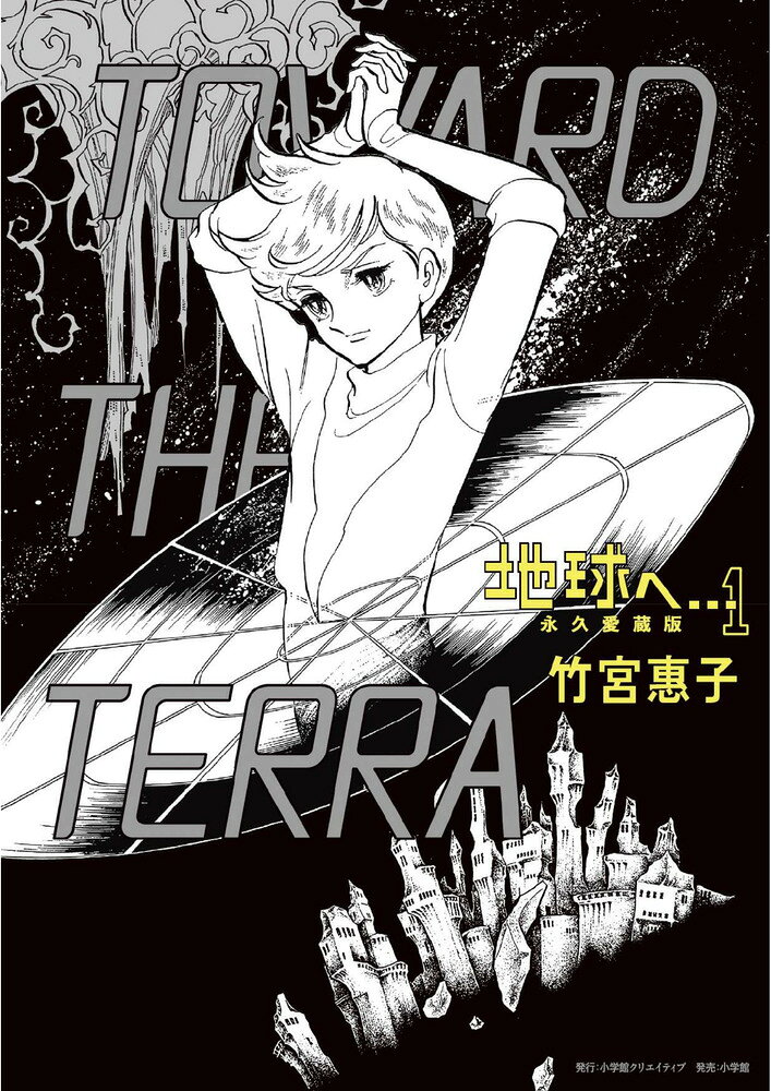 最新技術で美しく蘇る、SF漫画の金字塔 

 竹宮惠子の不朽の名作『地球へ…』50周年を記念した永久愛蔵版。
最新技術による原画の再スキャンで、美麗な筆致を鮮明に再現。当時のカラーページも完全網羅し、さらに巻末には創作秘話も特別収録。

▽
コンピューターにすべてを管理された未来の宇宙。そこでは、超能力を持つ新人類「ミュウ」が異分子として迫害されていた。人類の追手を逃れて宇宙を彷徨うミュウたちは、遥かなる故郷である「地球（テラ）」への帰還を夢見ていたーー

差別や共生、人間性の喪失という普遍的なテーマを内包し、漫画史に燦然と輝くSF漫画の金字塔。
50年の時を経て、最高のクオリティで蘇る決定版。