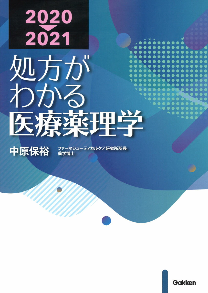 処方がわかる医療薬理学　2020-2021 [ 中原保裕 ]