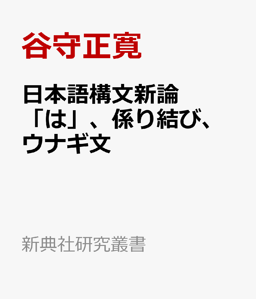 日本語構文新論 「は」、係り結び、ウナギ文