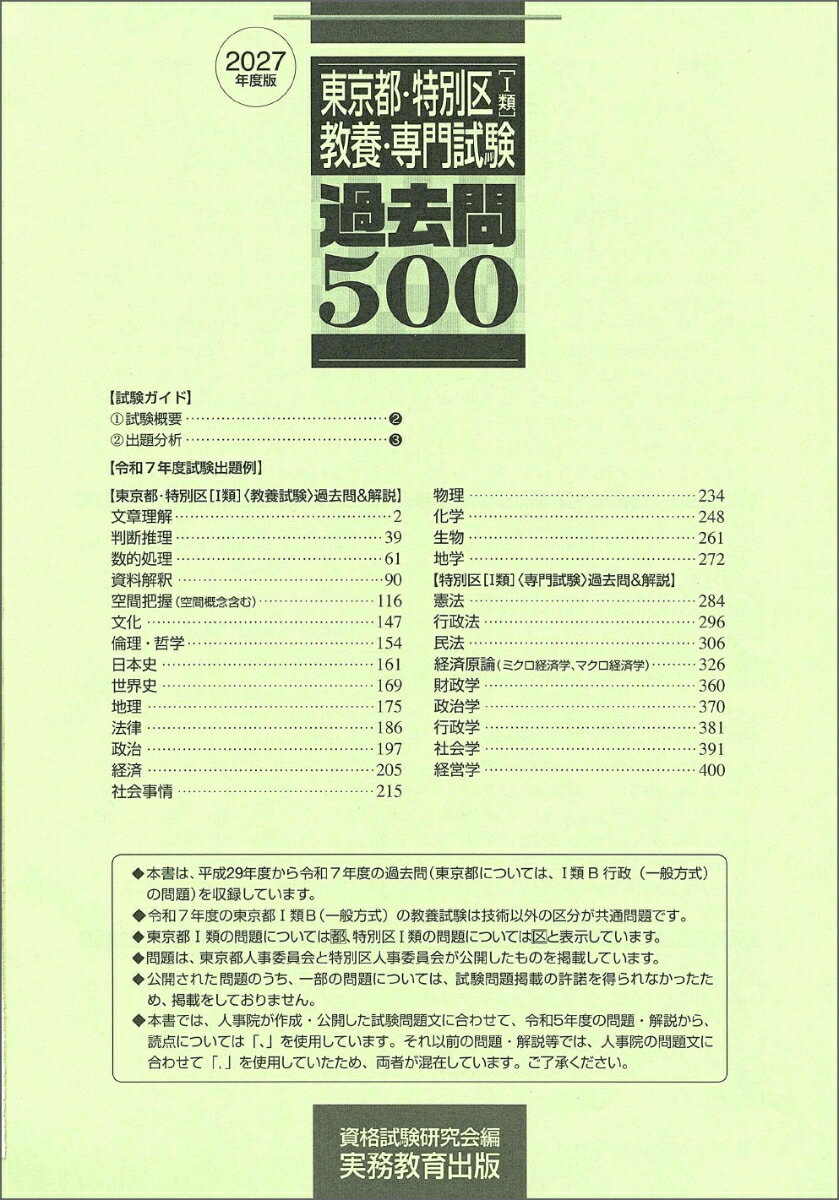 2027年度版　東京都・特別区1類　教養・専門試験　過去問500 （公務員試験　合格の500シリーズ） [ 資格試験研究会 ] 2