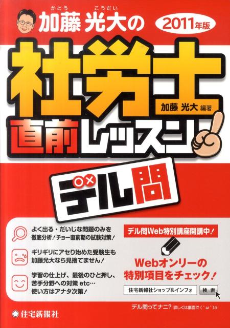 加藤光大の社労士直前レッスンデル問（2011年版）