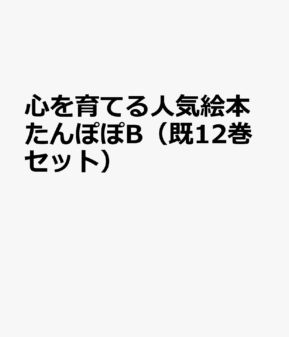 心を育てる人気絵本たんぽぽB（既12巻セット）