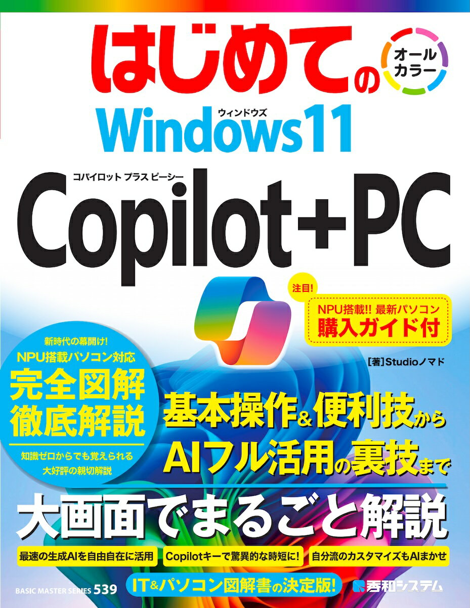 はじめての Windows11 Copilot+PC [ Studioノマド ]のサムネイル