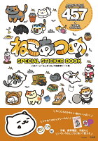 ねこあつめ SPECIAL STICKER BOOK