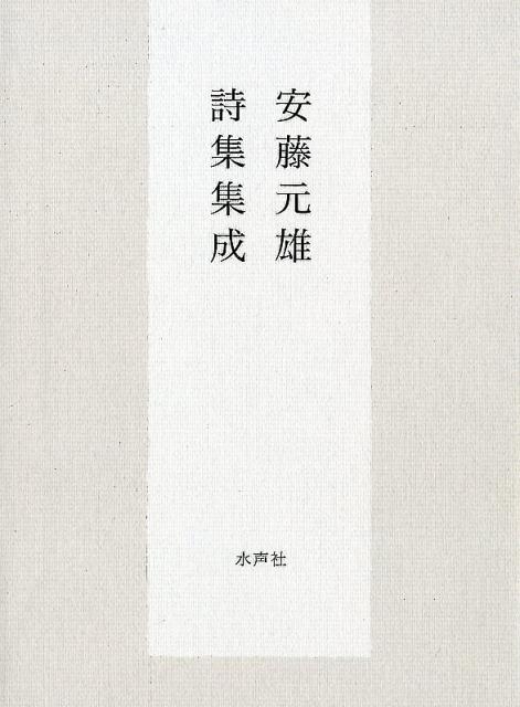 安藤元雄詩集集成