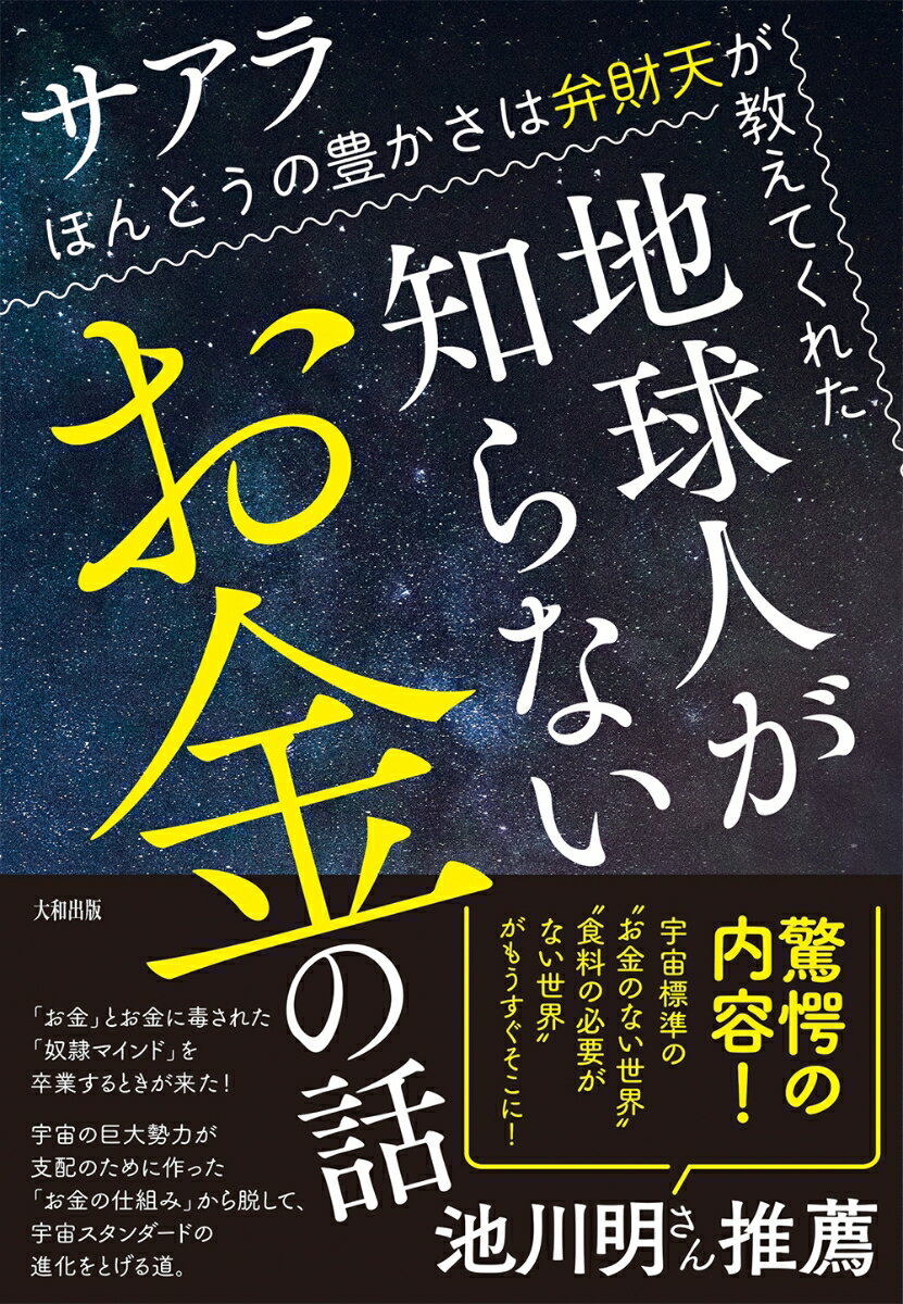 地球人が知らないお金の話 ほんとうの豊かさは弁...の紹介画像2