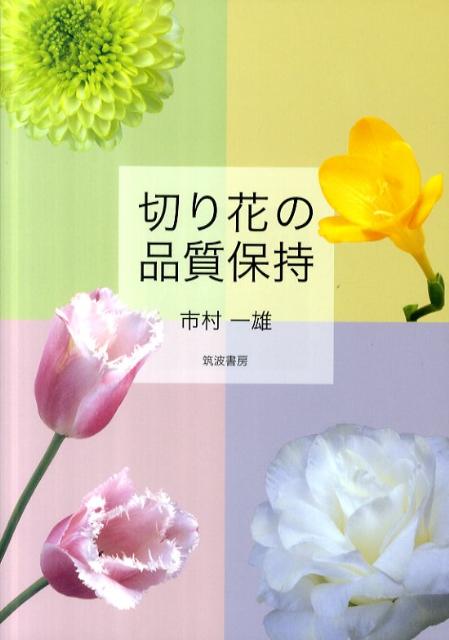 Agriculture and Livestock Industry - 切り花の品質保持 [ 市村一雄 ]
