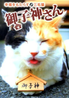 御子神さん 幸福をもたらす♂三毛猫の表紙