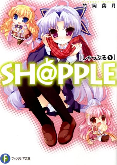 Sh＠pple（5）