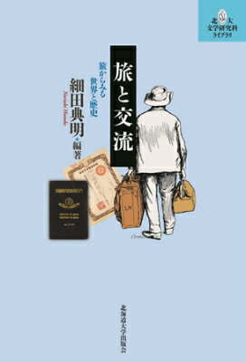 旅と交流 旅からみる世界と歴史 （北大文学研究科ライブラリ） [ 細田典明 ]