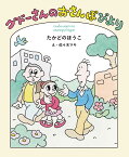 グドーさんのおさんぽびより （福音館創作童話シリーズ） [ 高楼方子 ]