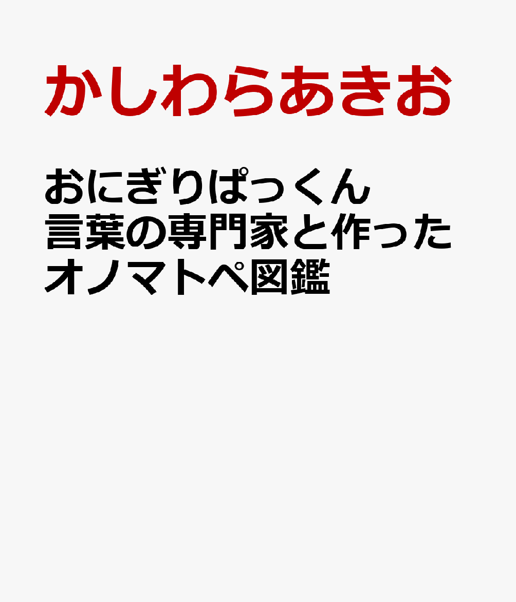 おにぎりぱっくん 言葉の専門家と作ったオノマトペ図鑑
