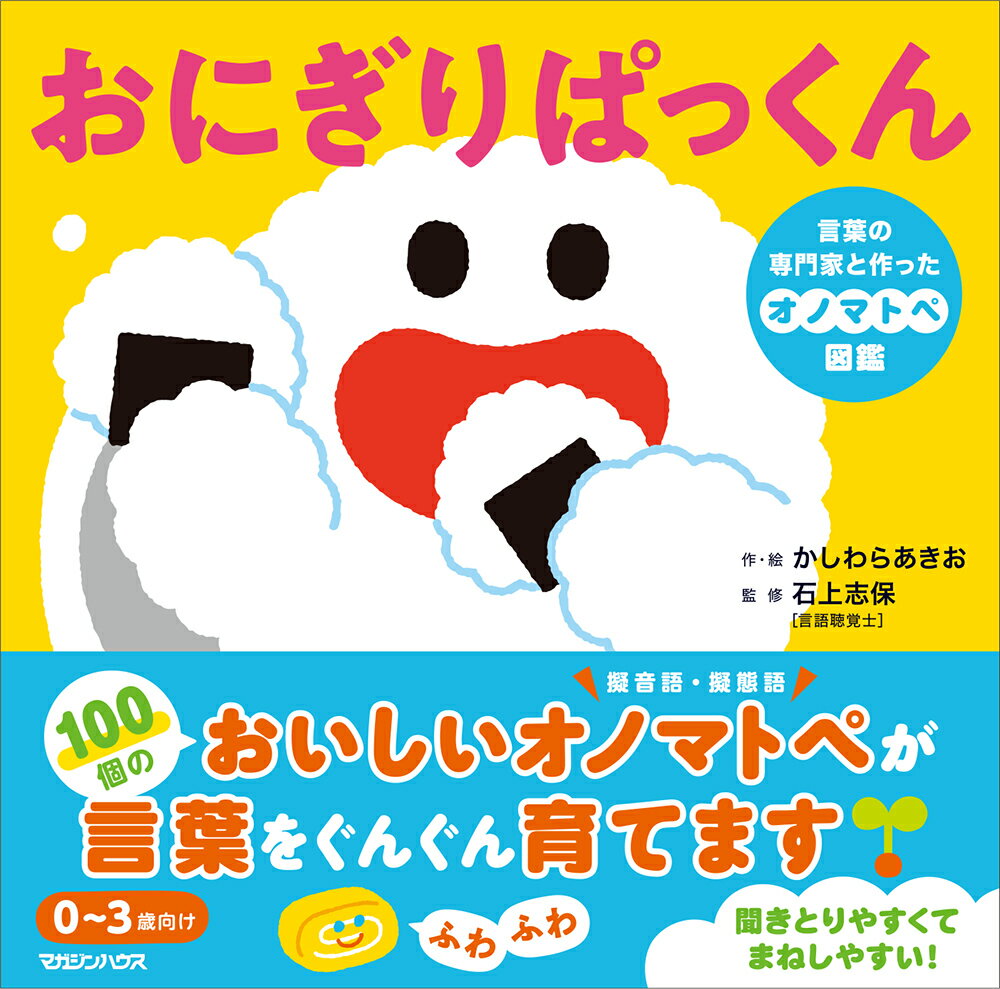 おにぎりぱっくん 言葉の専門家と作ったオノマトペ図鑑