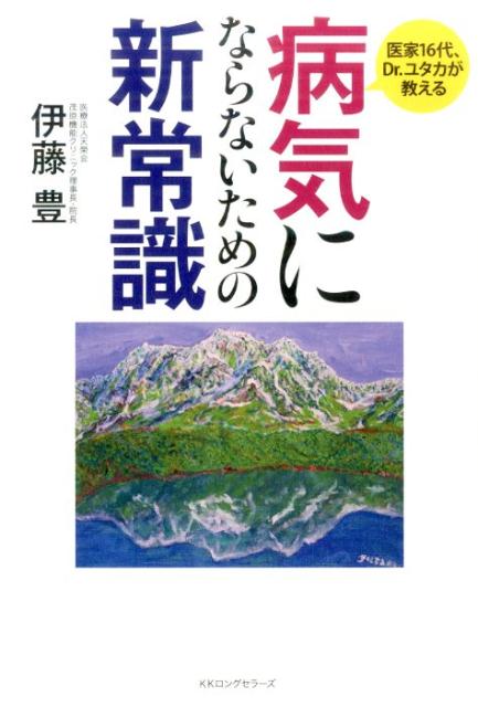 医家16代、Dr．ユタカが教える病気にならないための新常識 [ 伊藤豊（整形外科医） ]