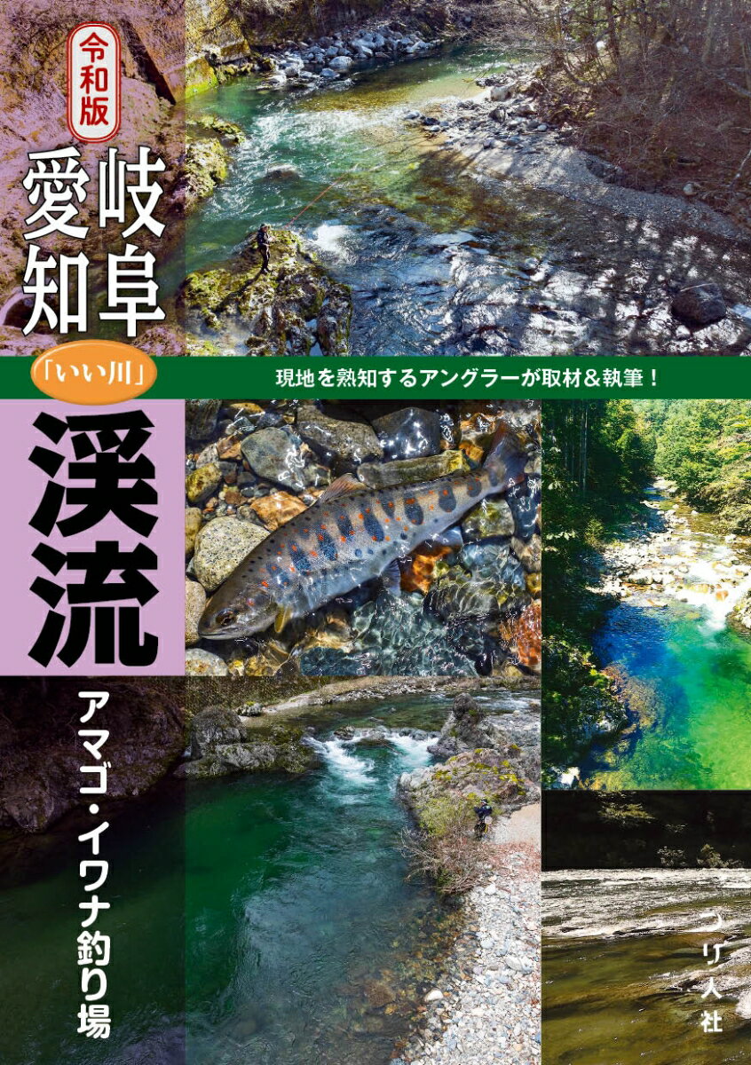 令和版 岐阜・愛知「いい川」渓流アマゴ・イワナ釣り場