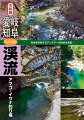 里の小渓、広大な本流、幽玄な源流…、美しくたくましい渓魚が潜む多彩な「いい川」を現地を熟知するアングラーが取材＆執筆！県別・水系別に分かりやすくまとめたガイドブックです。