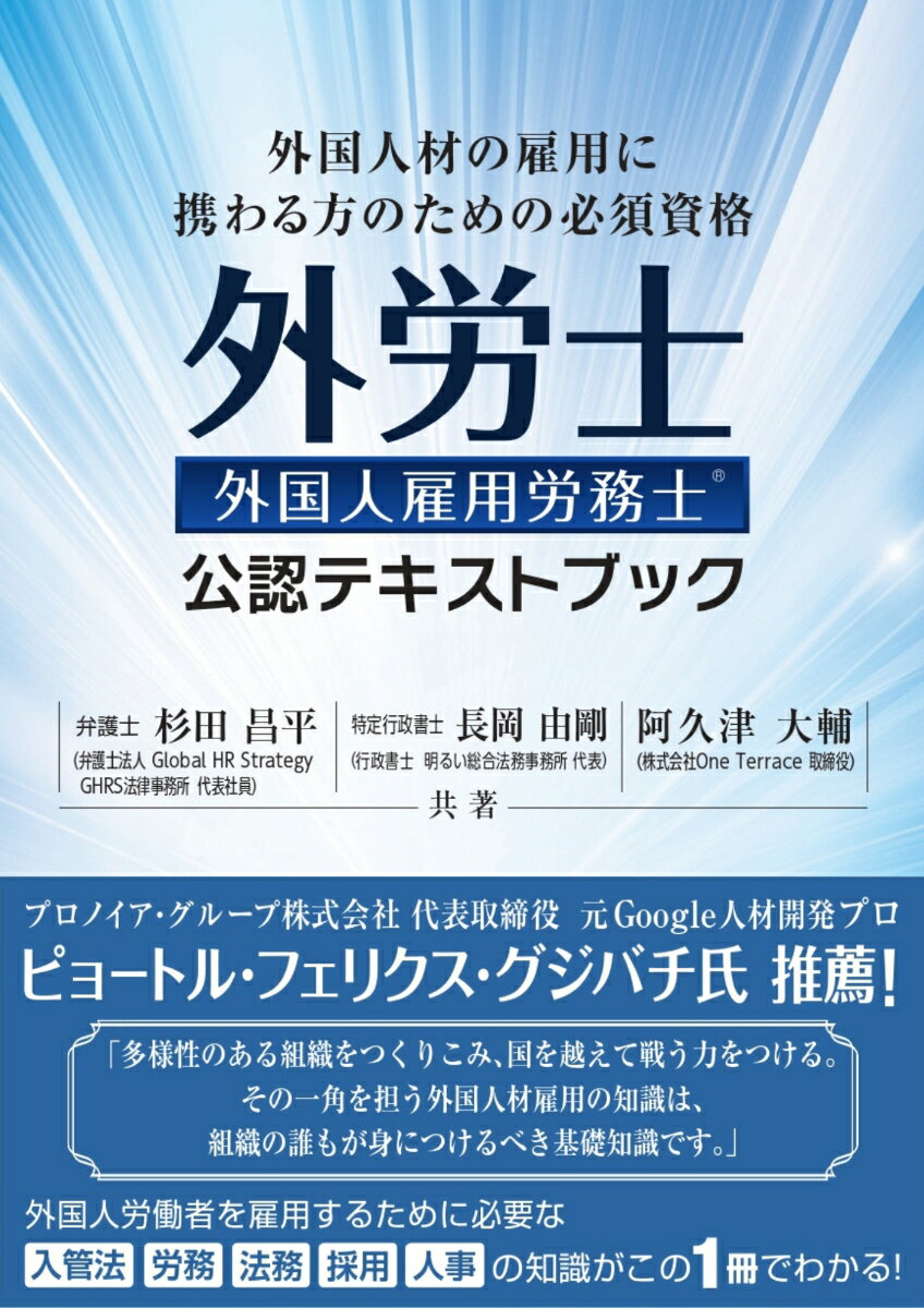 外国人労働者を雇用するために必要な入管法、労務、法務、採用、人事の知識がこの１冊でわかる！