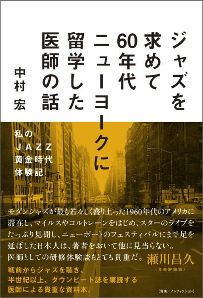 ジャズを求めて60年代ニューヨークに留学した医師の話