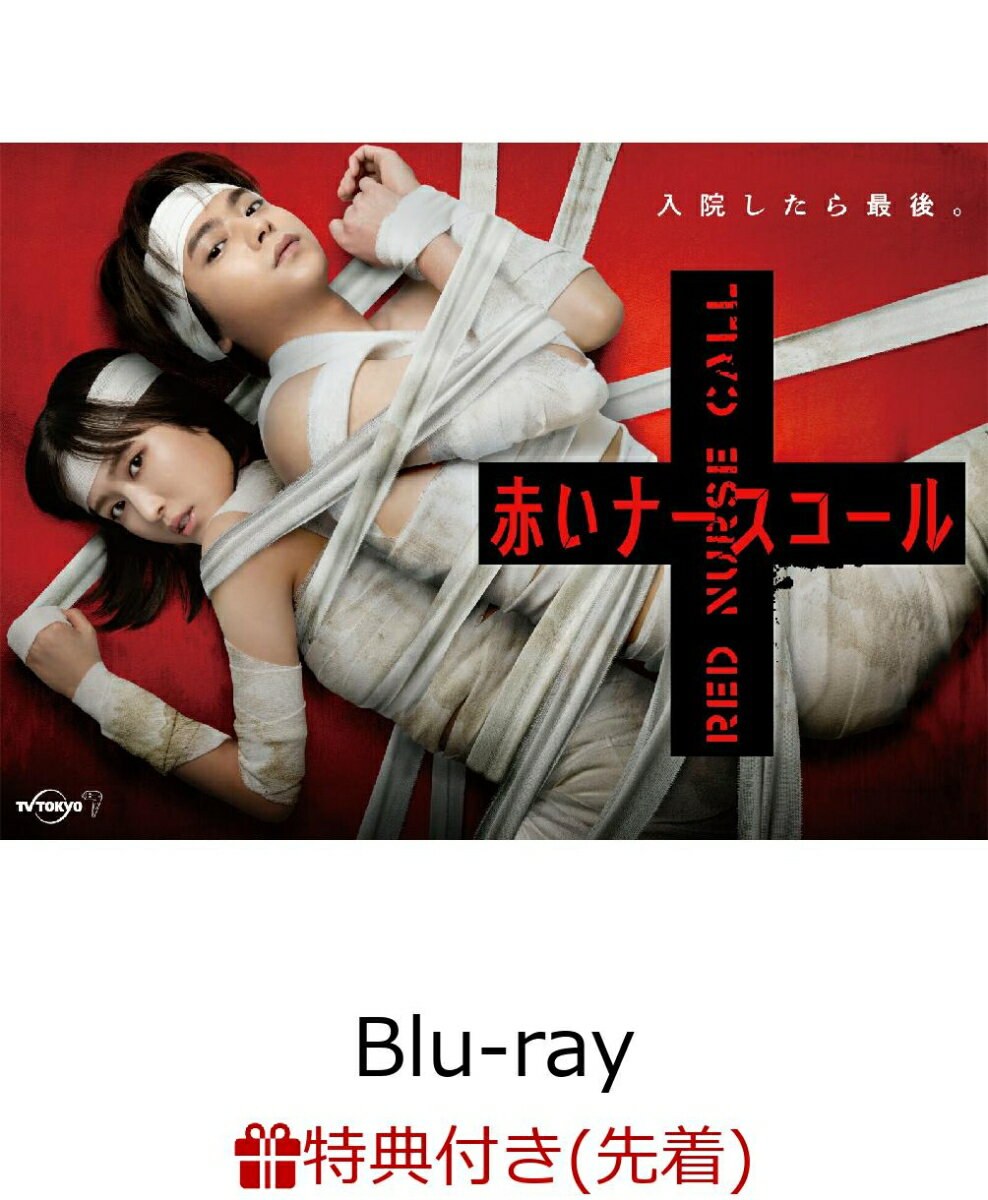 【先着特典】赤いナースコール Blu-ray BOX【Blu-ray】(A4クリアファイル)