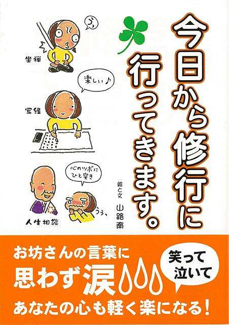 「たるんだ日々にピリッと喝じゃ！」坐禅、写経、滝行、気軽に参加できる仏教修行のあれこれを著者が実際に試して描いたイラスト体験記。精進料理が食べられる寺・宿坊なども紹介。