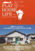 【バーゲン本】FLAT　HOUSE　LIFE　in　KYUSHU