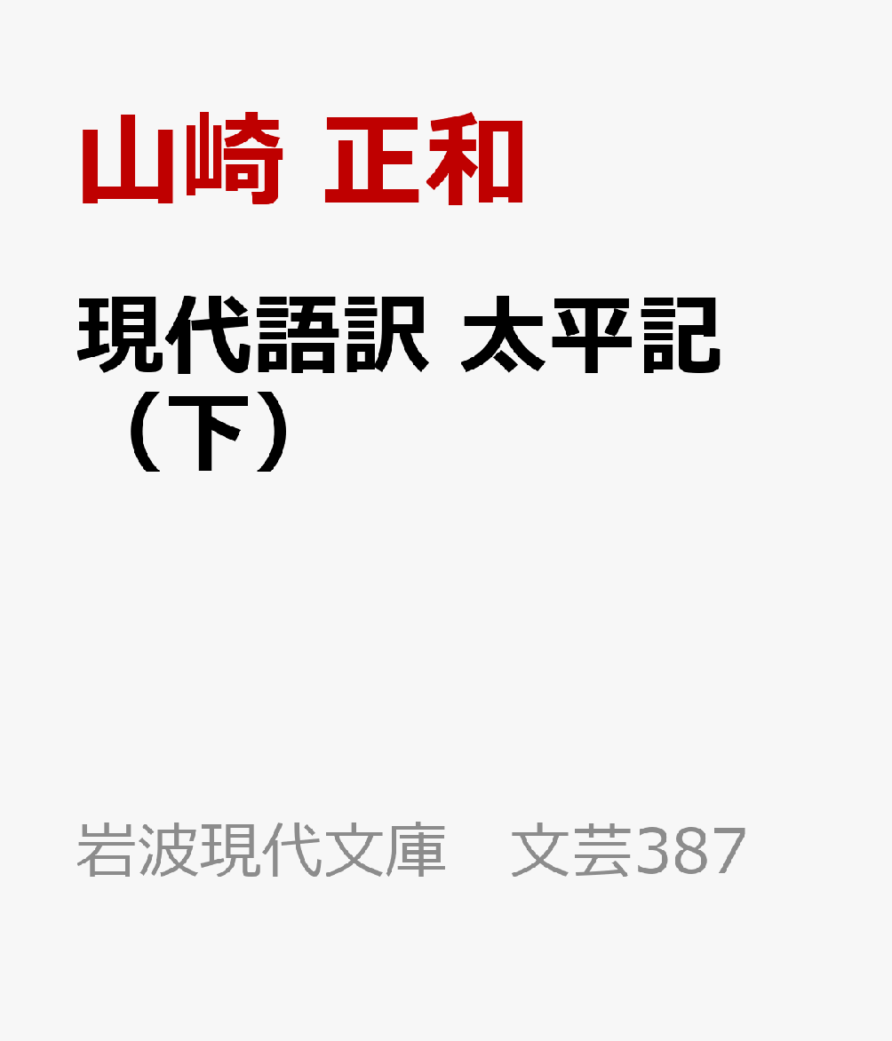 現代語訳 太平記（下）