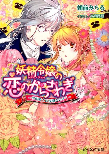 妖精令嬢の恋のからさわぎ　-宰相騎士は深淵をのぞくー