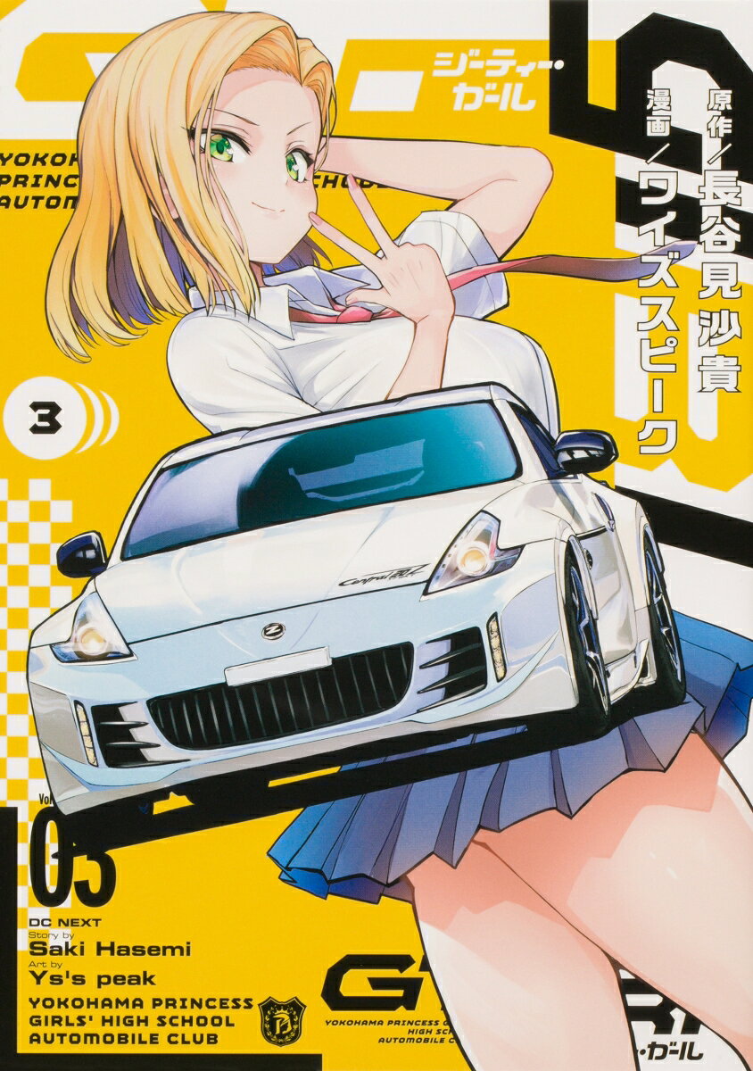 GT-giRl 3巻