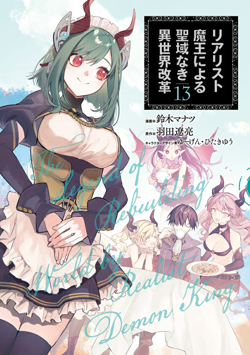 リアリスト魔王による聖域なき異世界改革　13