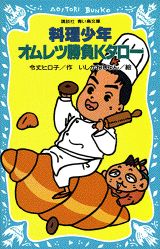 料理少年・オムレツ勝負Kタロー