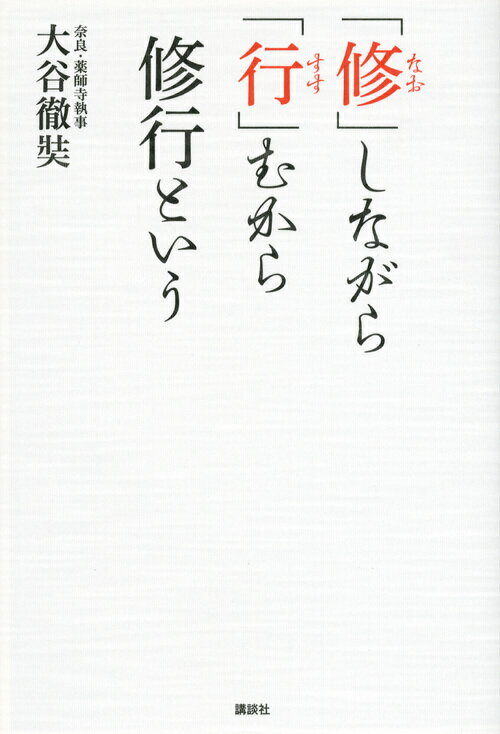 「修」しながら「行」むから修行という