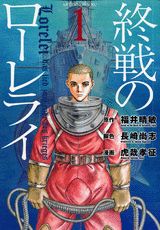 終戦のローレライ(1)の表紙