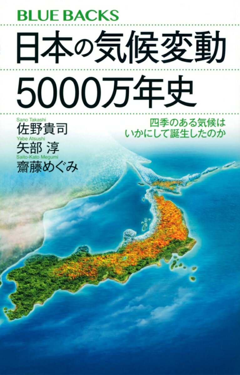 日本の気候変動5000万年史　四季のある気候はいかにして誕生したのか （ブルーバックス） [ 佐野 貴司 ]