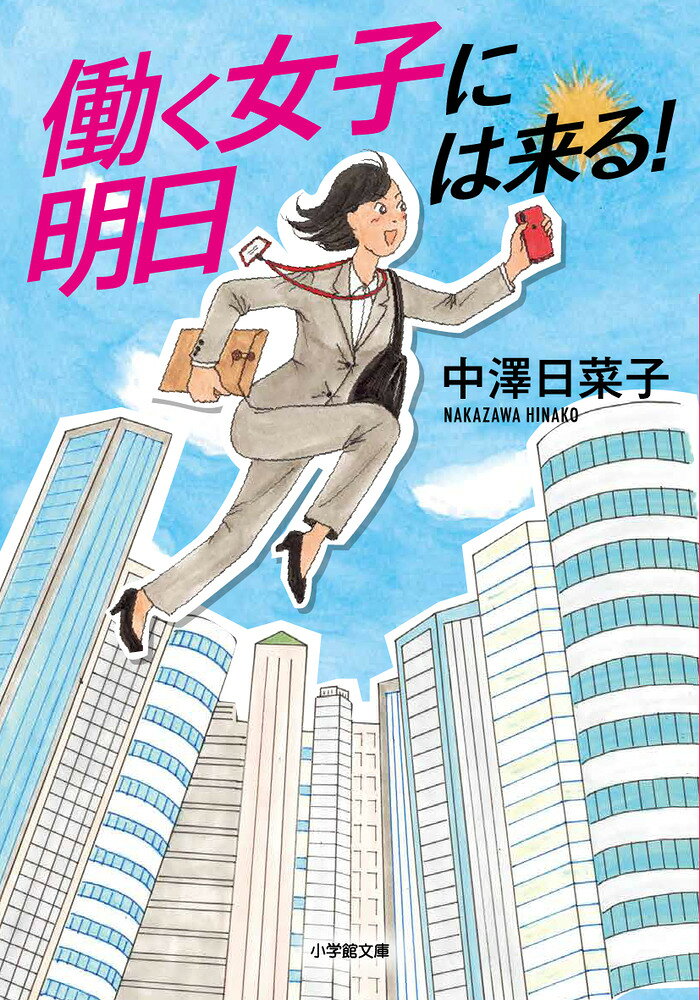 働く女子にエールを！超前向きお仕事小説 

 「やれることをやれ、目の前の仕事に全力で取り組め。そうしているうちに…動かねえと思ってたもんが動き出したりするもんなんだ」そんなメッセージが込められた人気小説が文庫化です。
 今日も明日も、心身共にハードワークが待っている…！ そこは、テレビドラマ制作の現場。主人公の時崎七菜（31才）は、制作会社のアシスタントプロデューサー（AP）。尊敬するプロデューサー（P）の上司・頼子をお手本に、連続TVドラマ『半熟たまご』の現場で日々格闘中。クセの強い面々との仕事には、毎日トラブルが頻発状態。元来マジメで不器用な七菜は、トラブルがあった時も、美味しいロケ飯を心の支えにひとつひとつ乗り越えていく。そんなある日、先輩の頼子からPを引き継ぐことに。次々と襲いかかるピンチ。そして、ついには前代未聞の大ピンチに！果たして、七菜はどうする？
 働き方改革、パワハラ、モラハラ、働く女子の恋愛事情・・・・・・イマドキのお仕事問題をはらみつつも、ハートフル。働く女子の背中を包み込み、優しく押してくれる、令和版前向きお仕事小説です。読めば元気になること、間違いなし、です！
 

 【編集担当からのおすすめ情報】 
 働くことは、生きること。ついこの前の時代までは圧倒的男性社会だった業界でも、女子が働くことが当たり前となった現代。そんななかで頑張る「働く女子」が主人公です。
 日頃、私が出会う多くの仕事女子の方々は、マジメで真摯で一生懸命。そんな働く女子を応援するような前向きなお仕事小説を是非読みたい、とお願いしました。描くのは、生き生きとした人物描写とリアルなストーリー運びで人気の中澤日菜子さん。テレビ業界をみっちり取材して、とてもパワフルで愛おしい、お仕事小説が誕生しました。
 そんな文庫の巻末を締めくくるのは、現役テレビドラマプロデューサー・祖父江氏の解説原稿。まさに、ドラマから抜け出してきたような働き女子のリアルな本音が満載です。
 楽しく読めて元気100倍！また、各章のタイトルも美味しい食べ物になっているように「美味しいもの食べて、元気だそう！」というメッセージも込めています。読めば爽快！明日への元気が湧いてくる一冊です。
【目次】

＃1 とろ〜り牡蠣のチャウダー
＃2 しゃっきりクミン入り生姜湯
＃3 あつあつチリビーンズスープ
＃4 残りもの洋風鍋焼きスパゲティ
＃5 うまみたっぷりせんべい汁
＃6 ぶきっちょはちみつレモン
＃7 あったかレトルトカレーのスープ
＃8 ドキドキとうふとわかめの味噌汁
【解説】リアル「働く女子」の現場より 祖父江里奈