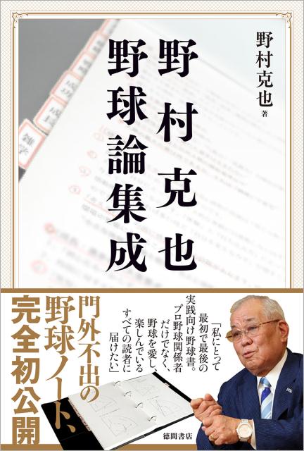 門外不出の野球ノート、完全初公開。基本技術、原理原則、醍醐味ー稀代の名将がそのすべてを教える。