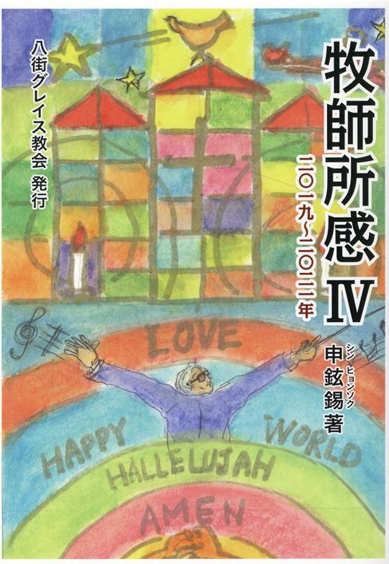 牧師所感（4） 二〇一九～ニ〇ニ一年 [ 申鉉錫 ]
