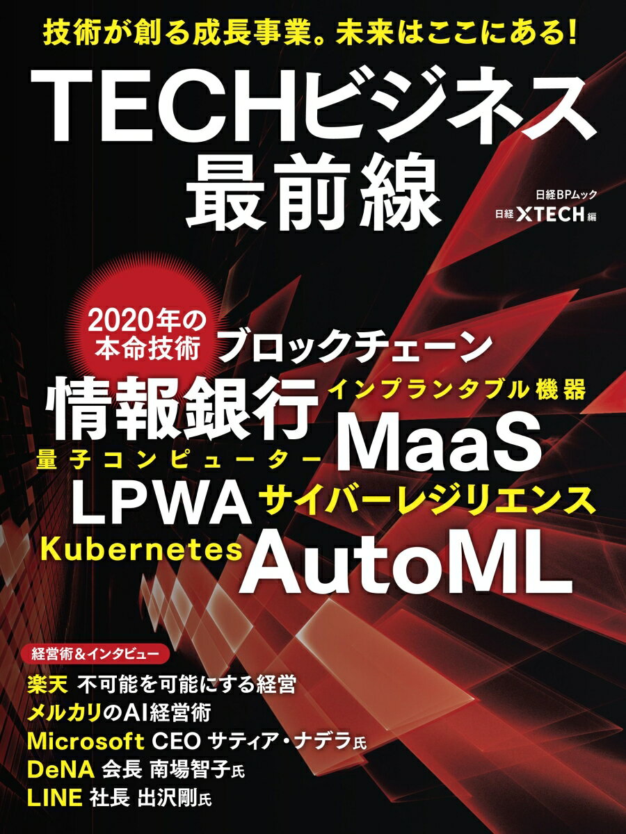 TECHビジネス最前線