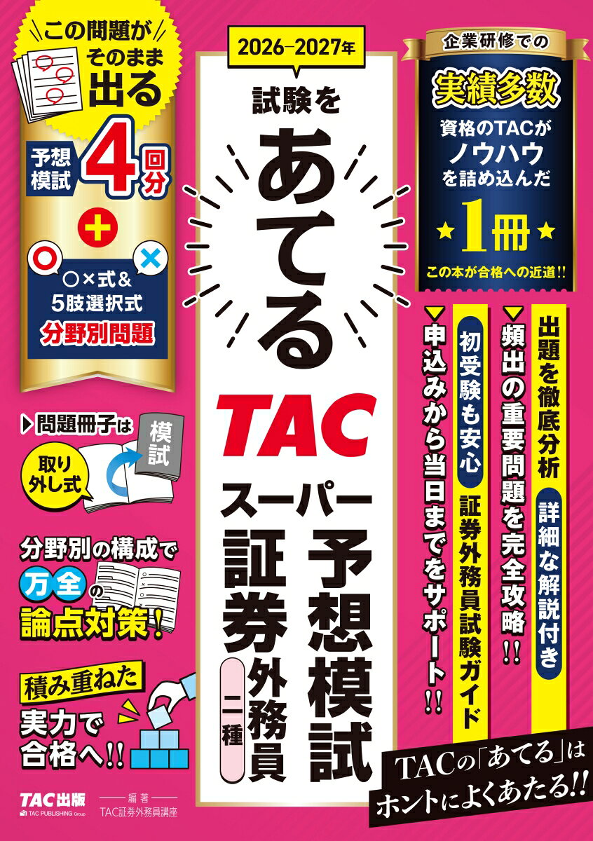 2026-2027年試験をあてる TACスーパー予想模試 証券外務員二種