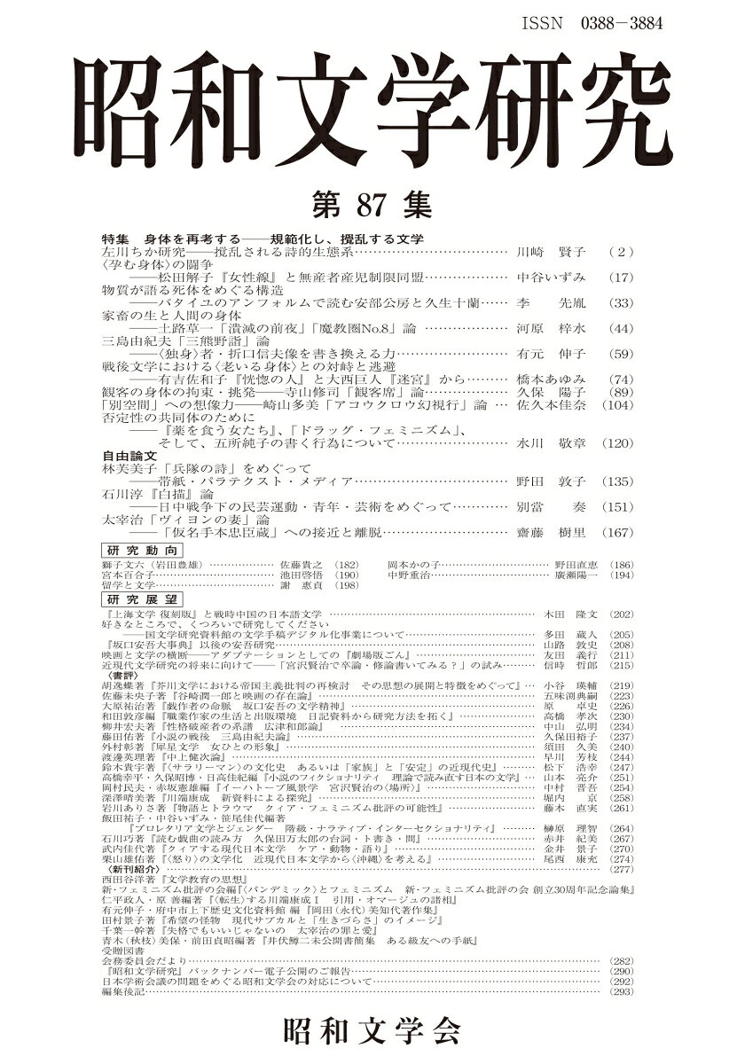 昭和文学研究　第87集