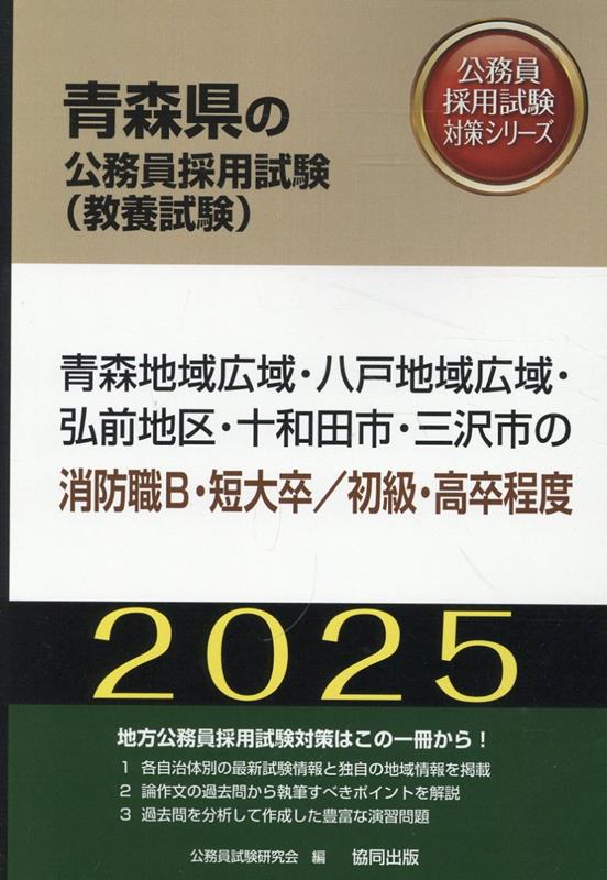 青森地域広域・八戸地域広域・弘前地区・十和田市・三沢市の消防職B・短大卒／初級・（2025年度版）