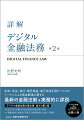 決済・送金・貸付・暗号資産・電子決済手段サービスやトークンによる資金調達に関する最新の金融法制を実務的に詳説。デジタル金融法務の基本書、堂々の第２版。２０２３年６月施行の改正資金決済法等に対応。金融法制の外縁＆実務上の最新論点をＱ＆Ａで解説。