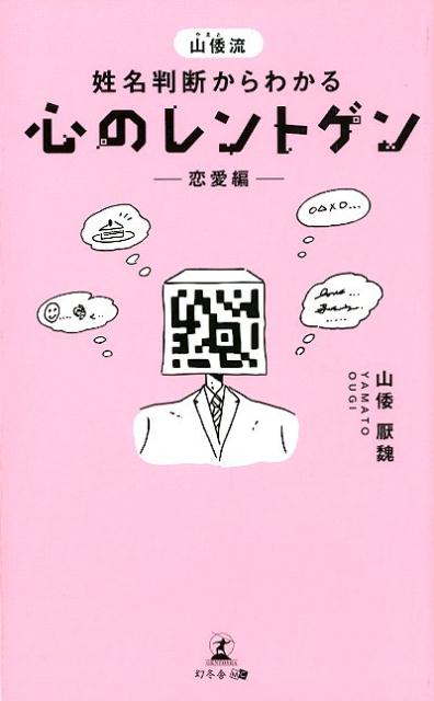 山倭流姓名判断からわかる心のレントゲンー恋愛編ー