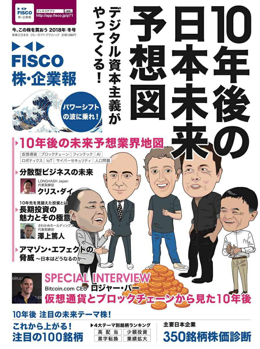 FISCO株・企業報（2018年冬号） 今、この株を買おう 10年後の日本未来予想図　デジタル資本主義がやってくる！ （ブルーガイド・グラフィック） [ 中村孝也 ]