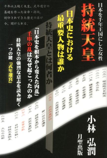 日本を千年王国にした女性持統天皇