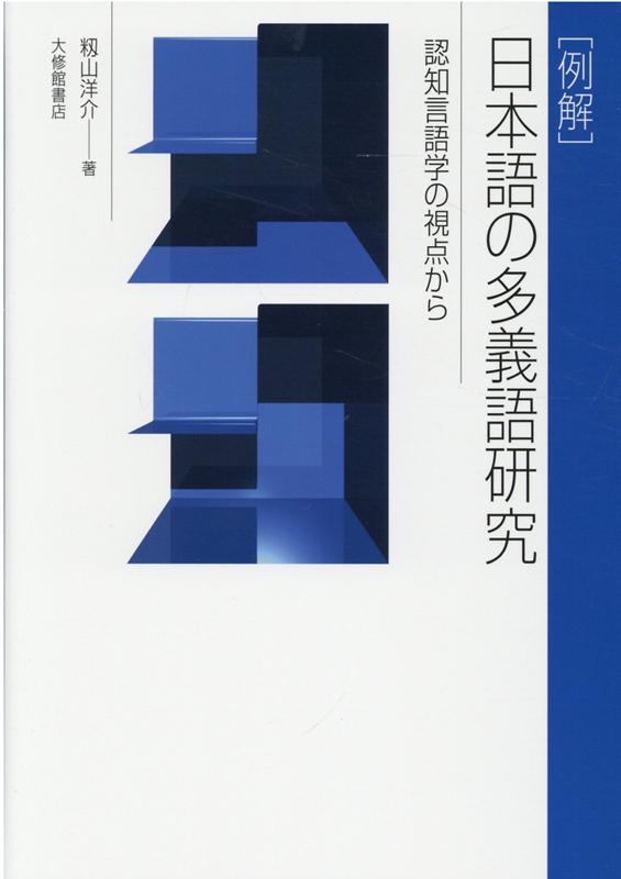 ［例解］日本語の多義語研究